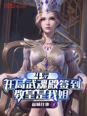 斗罗：开局武魂殿签到教皇是我姐在线阅读