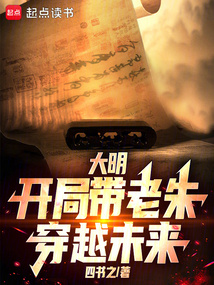 大明：开局带老朱穿越未来