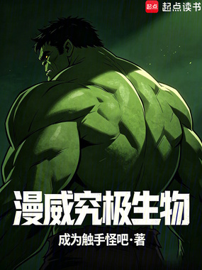 漫威究极生物在线阅读