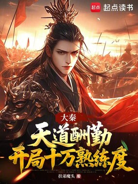 大秦：天道酬勤，开局十万熟练度在线阅读