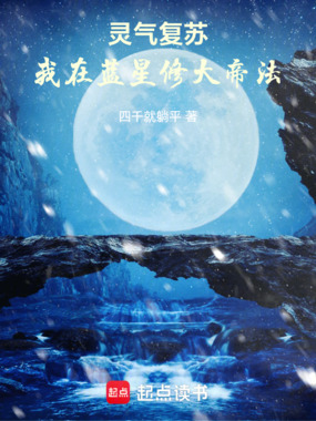 灵气复苏,我在蓝星修大帝法在线阅读