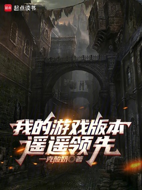 我的游戏版本遥遥领先在线阅读