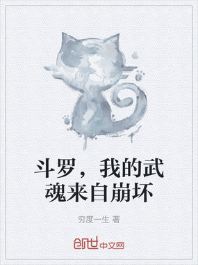 斗罗，我的武魂来自崩坏在线阅读
