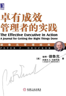 卓有成效管理者的實踐