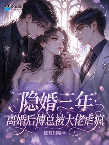 隐婚三年，离婚后傅总被大佬虐疯