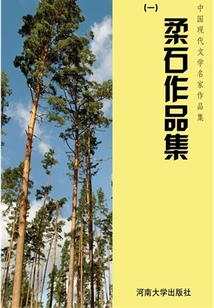 柔石作品集一(中国现代文学名家作品集)