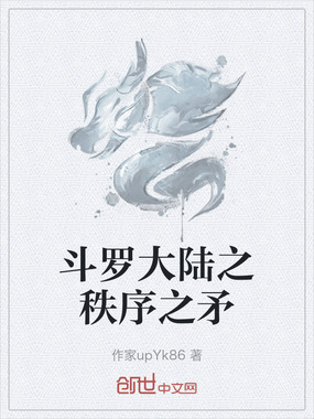 斗罗大陆之秩序之矛在线阅读