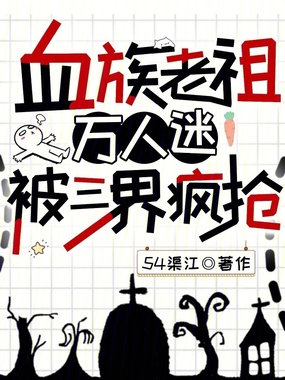 血族老祖万人迷，被三界疯抢在线阅读