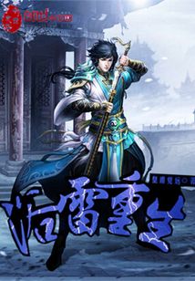 浴雷重生