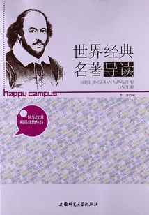 世界經典名著導讀（快樂校園精品讀物叢書）