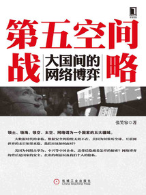 第五空間戰略：大國間的網絡博弈