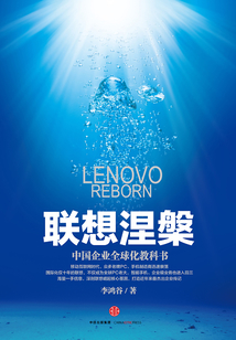 聯想涅槃：中國企業全球化教科書