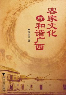 客家文化與和諧廣西
