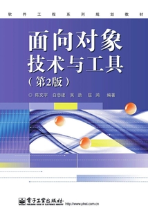 面向對象技術與工具（第2版）