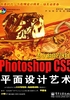 Photoshop CS5平面设计艺术