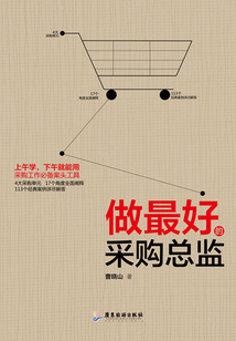 做最好的采購總監(jiān)