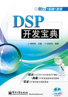 DSP开发宝典在线阅读