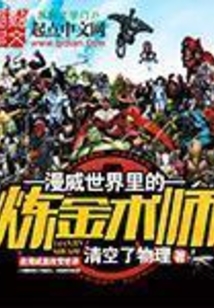 漫威世界里的煉金術師