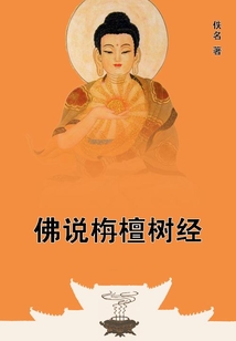 佛說栴檀樹經