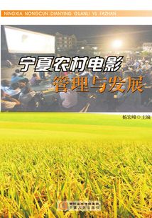 寧夏農村電影管理與發展