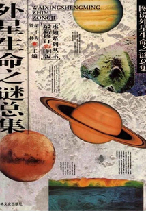 外星生命之謎總集