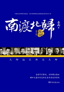南渡北歸·離別（增訂版）
