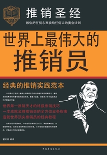 世界上最偉大的推銷員