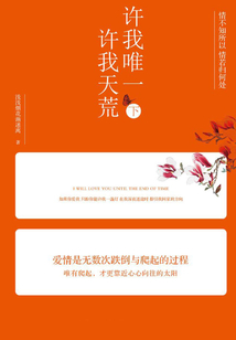 许我唯一，许我天荒（下）