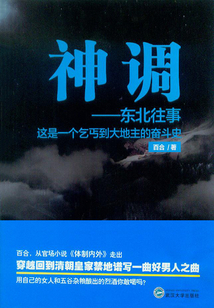 神调:东北往事