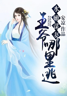 水嫩謀妻，王爺哪里逃