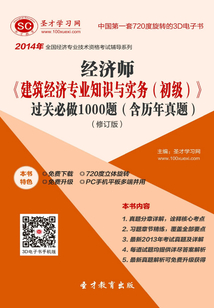 2014年經濟師《建筑經濟專業知識與實務（初級）》過關必做1000題（含歷年真題）（修訂版）