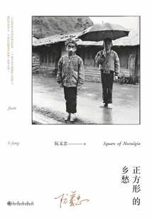 正方形的鄉(xiāng)愁(精裝版)