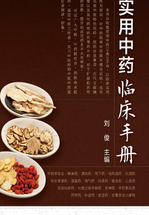實用中藥臨床手冊