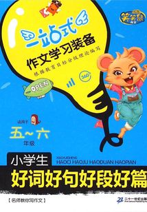 小學生好詞好句好段好篇·5-6年級