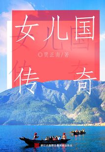 女兒國傳奇