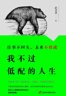 往事不回頭，未來不將就：我不過低配的人生