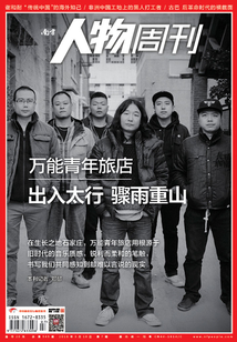 《南方人物周刊》2018年第7期