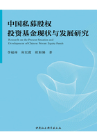 中国私募股权投资基金现状与发展研究