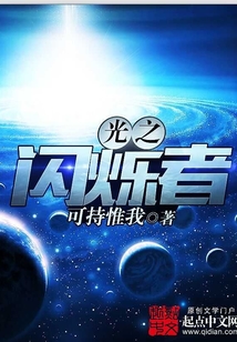 光之閃爍者