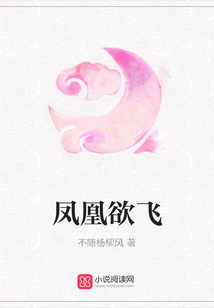 凤凰欲飞