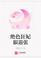 绝色狂妃狠嚣张在线阅读