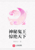 神秘鬼王驚艷天下在線閱讀