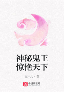 神秘鬼王驚艷天下