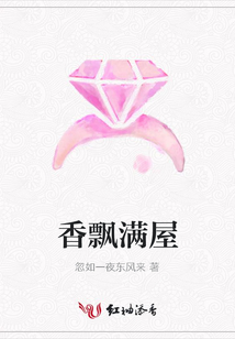 香飄滿屋