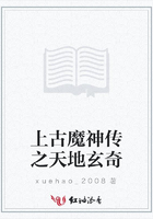 上古魔神傳之天地玄奇在線閱讀