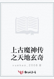 上古魔神傳之天地玄奇