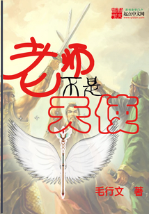 老師不是天使