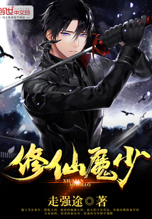 修仙魔少