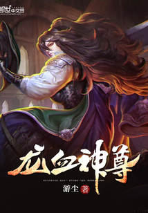 龍血神尊