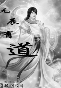 無辰有道